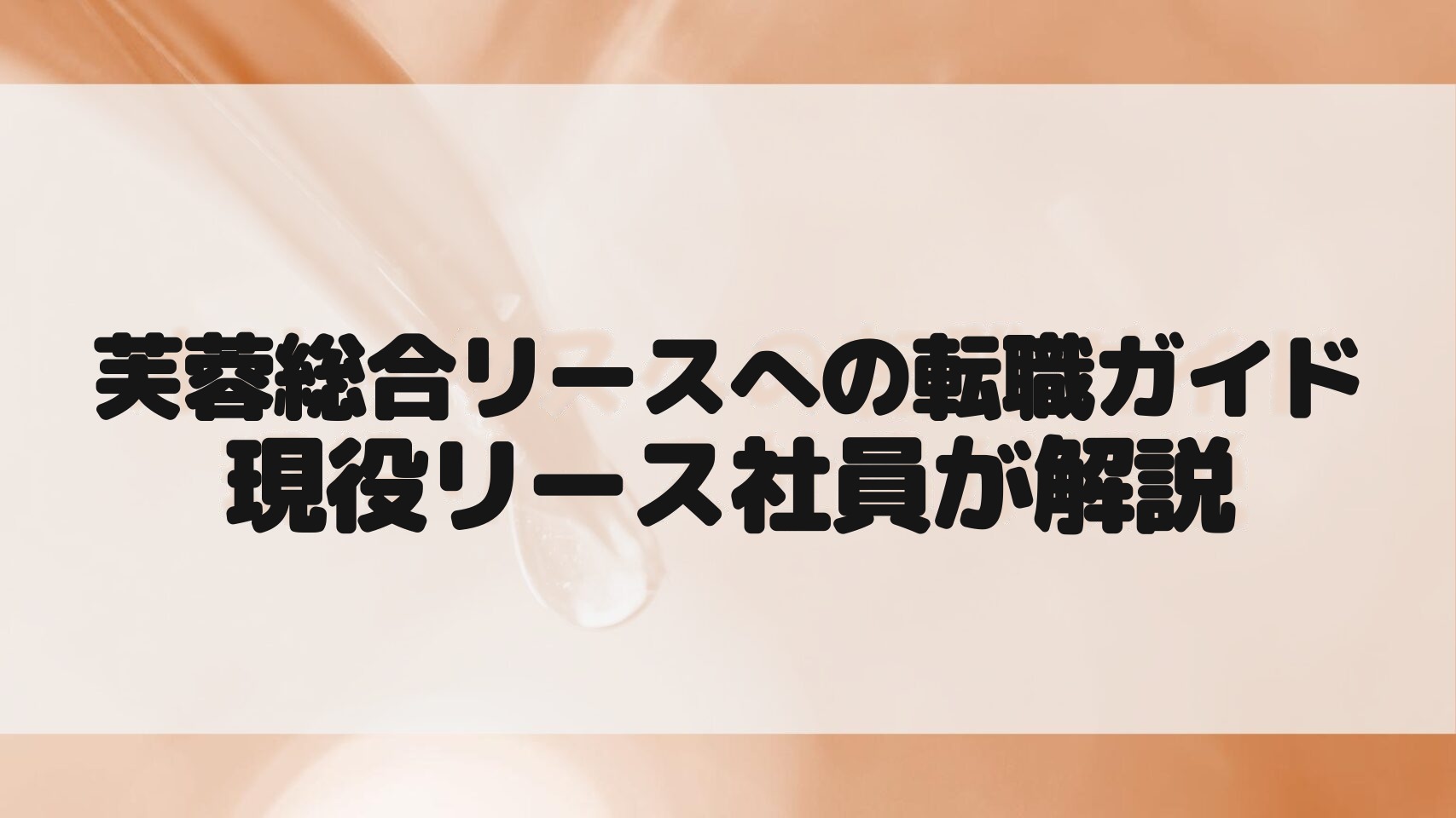 芙蓉総合リース転職ガイド