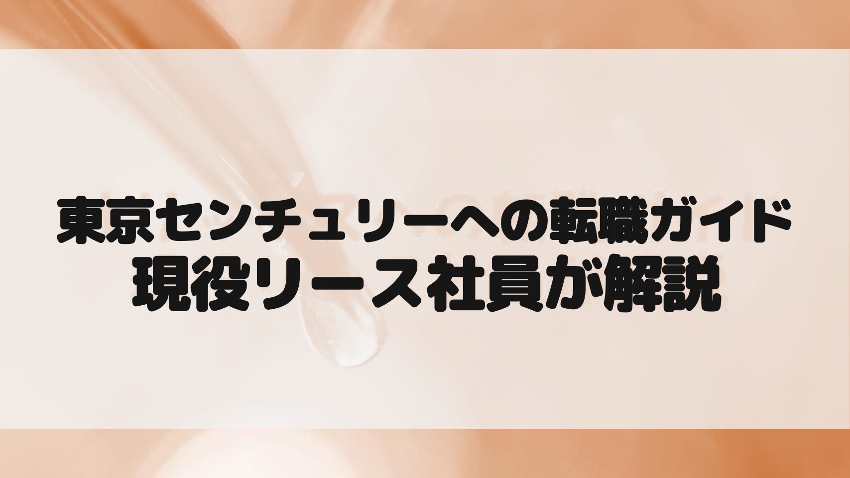東京センチュリー転職ガイド
